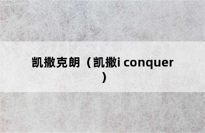 凯撒克朗（凯撒i conquer）